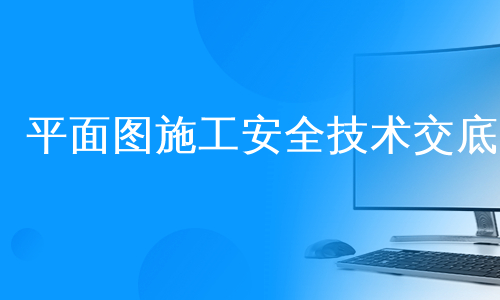 平面图施工安全技术交底