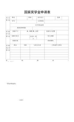 国家奖学金申请表