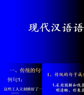 现代汉语语法研究方法综述