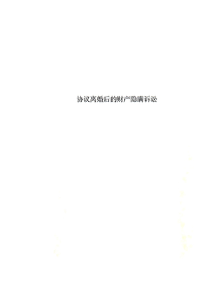 协议离婚后的财产隐瞒诉讼