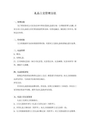 礼品上交管理办法