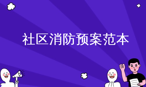 社区消防预案范本