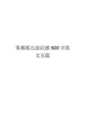 雾都孤儿读后感600字范文五篇