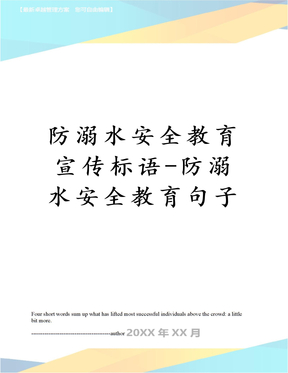 防溺水安全教育宣傳標語-防溺水安全教育句子