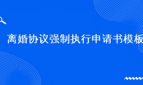 离婚协议强制执行申请书模板