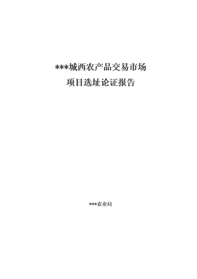 选址论证报告