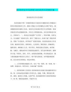 防汛防洪安全应急预案与防汛防洪应急预案汇编
