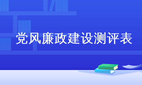 党风廉政建设测评表