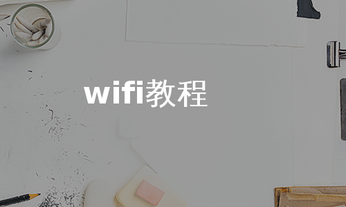 wifi教程