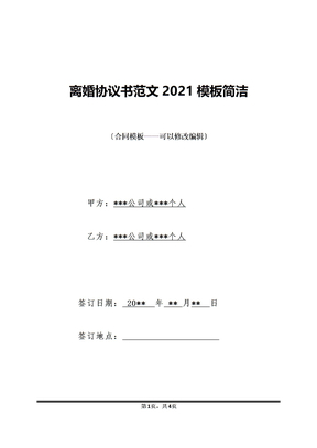 离婚协议书范文2021模板简洁