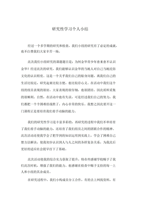 研究性学习个人小结