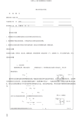 电阻测量设计实验报告