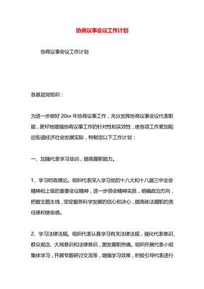 协商议事会议工作计划