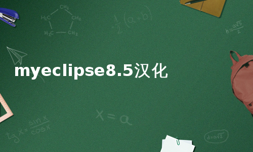 myeclipse8.5汉化