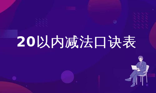 20以内减法口诀表