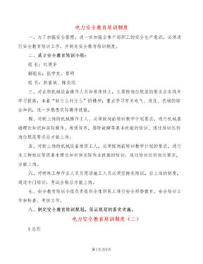 电力安全教育培训制度
