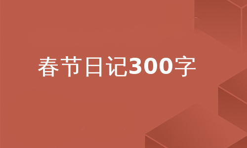 春节日记300字