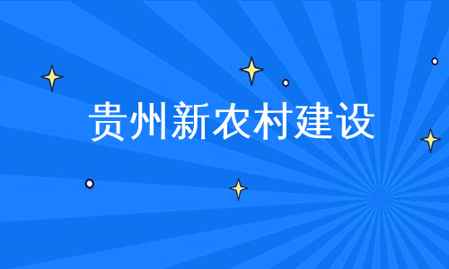 贵州新农村建设