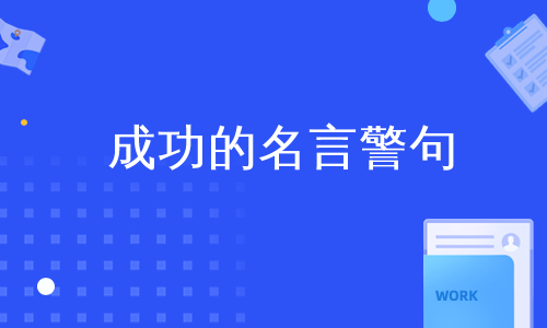 成功的名言警句