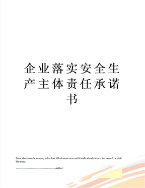 企业落实安全生产主体责任承诺书