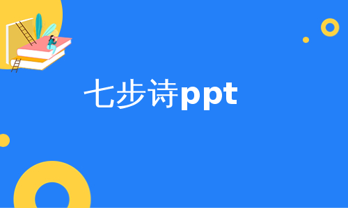 七步诗ppt