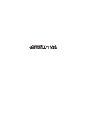 电话营销工作总结