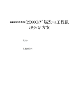 电力工程监理旁站方案