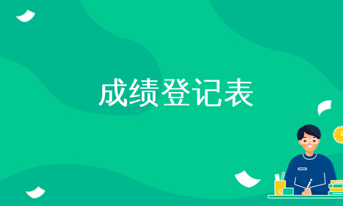 成绩登记表