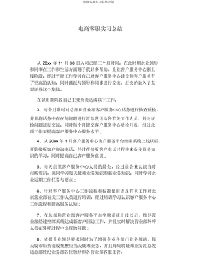电商客服实习总结计划