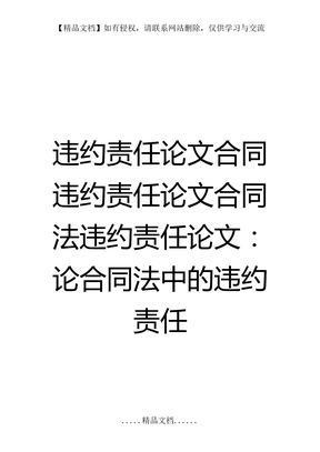 违约责任论文合同违约责任论文合同法违约责任论文：论合同法中的违约责任