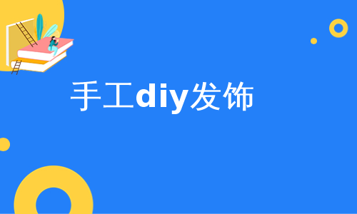 手工diy发饰