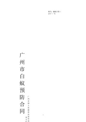 白蚁防治合同