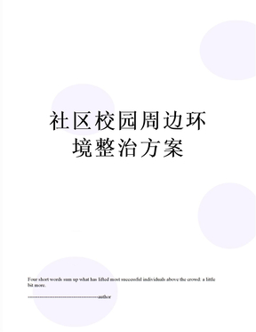社区校园周边环境整治方案