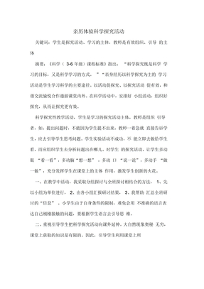 亲历体验科学活动