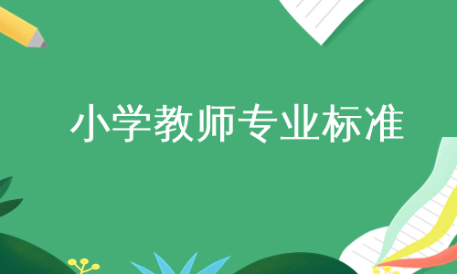 小学教师专业标准