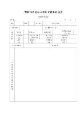 生活救助困难职工救助申请表