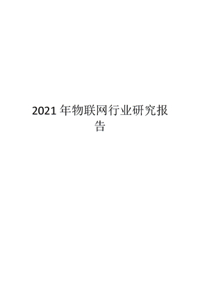 2021年物联网行业研究报告