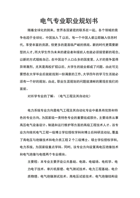 电气专业职业规划书
