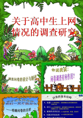 研究性学习：调查问卷