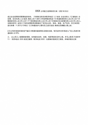 企业复工复产疫情防控方案