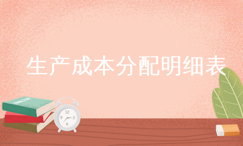 生产成本分配明细表