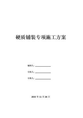 石材铺装专项施工方案