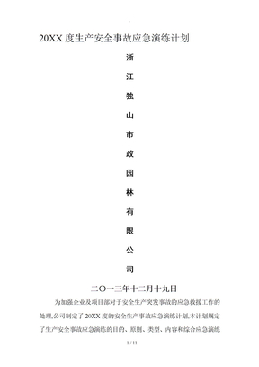生产安全事故应急演练计划