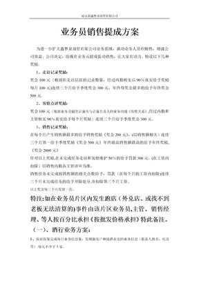 白酒企业业务销售提成方案1