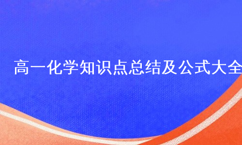 高一化学知识点总结及公式大全