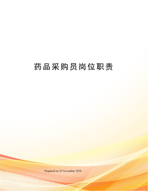 药品采购员岗位职责