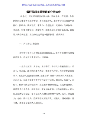 做好监所主管警官的心得体会