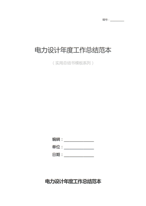电力设计年度工作总结范本
