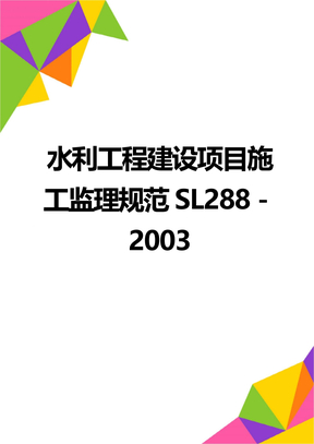 水利工程建设项目施工监理规范SL288－2003