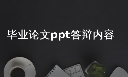 毕业论文ppt答辩内容